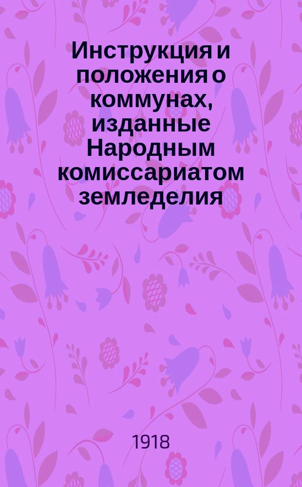 Инструкция и положения о коммунах, изданные Народным комиссариатом земледелия