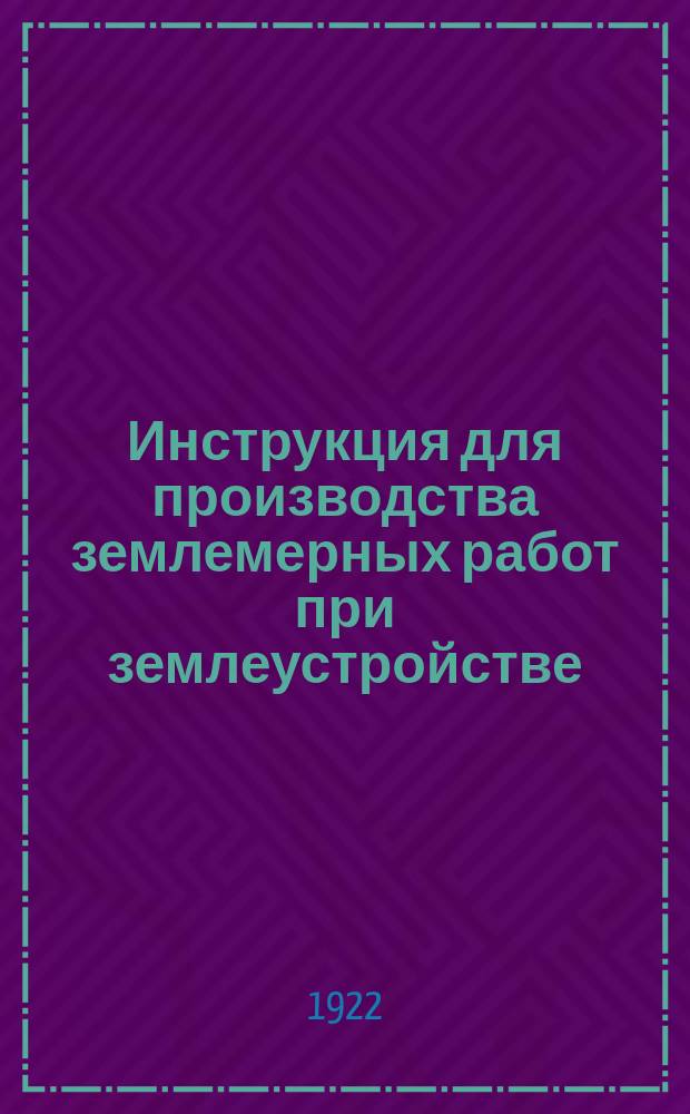 Инструкция для производства землемерных работ при землеустройстве