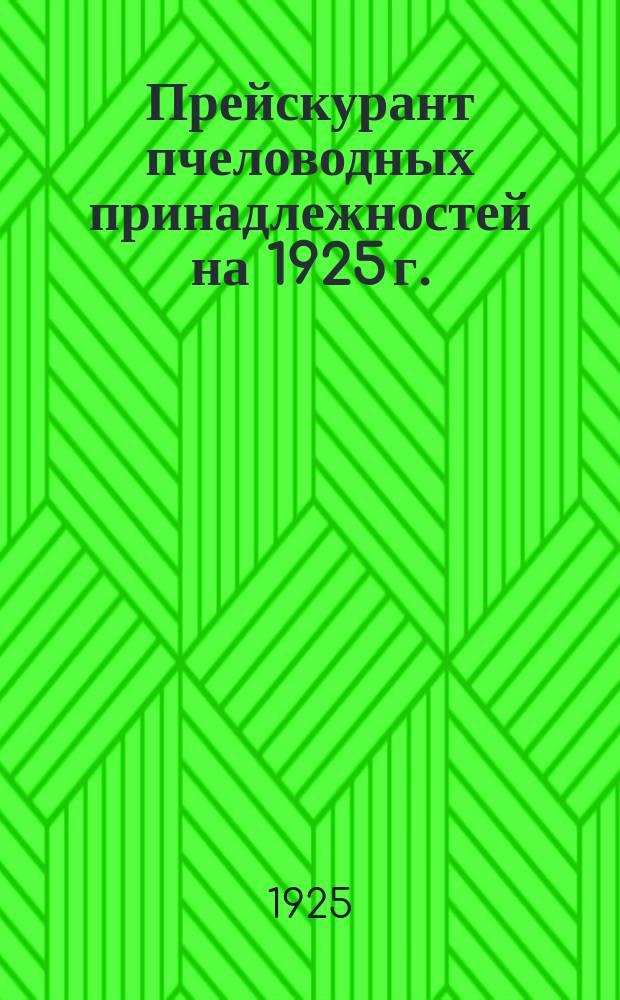Прейскурант пчеловодных принадлежностей на 1925 г.