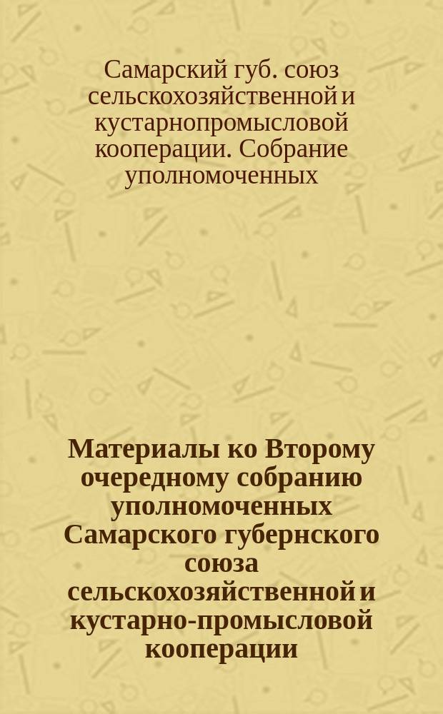 Материалы ко Второму очередному собранию уполномоченных Самарского губернского союза сельскохозяйственной и кустарно-промысловой кооперации (Губкооперативсоюз). 25 мая 1923 г.