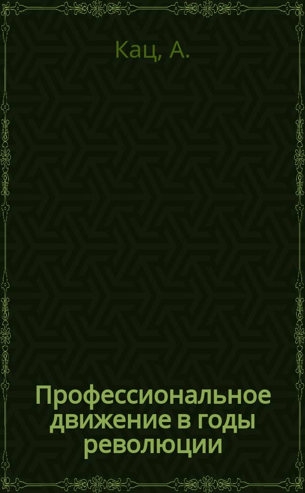 Профессиональное движение в годы революции (1917-1922 гг.)