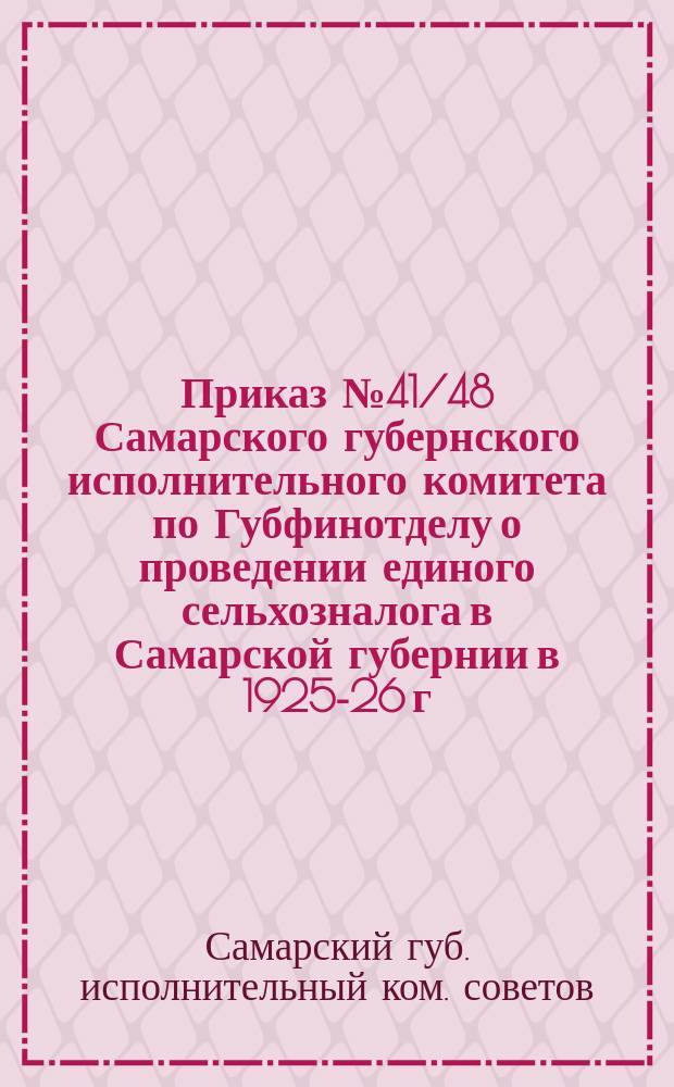 Приказ № 41/48 Самарского губернского исполнительного комитета по Губфинотделу о проведении единого сельхозналога в Самарской губернии в 1925-26 г.