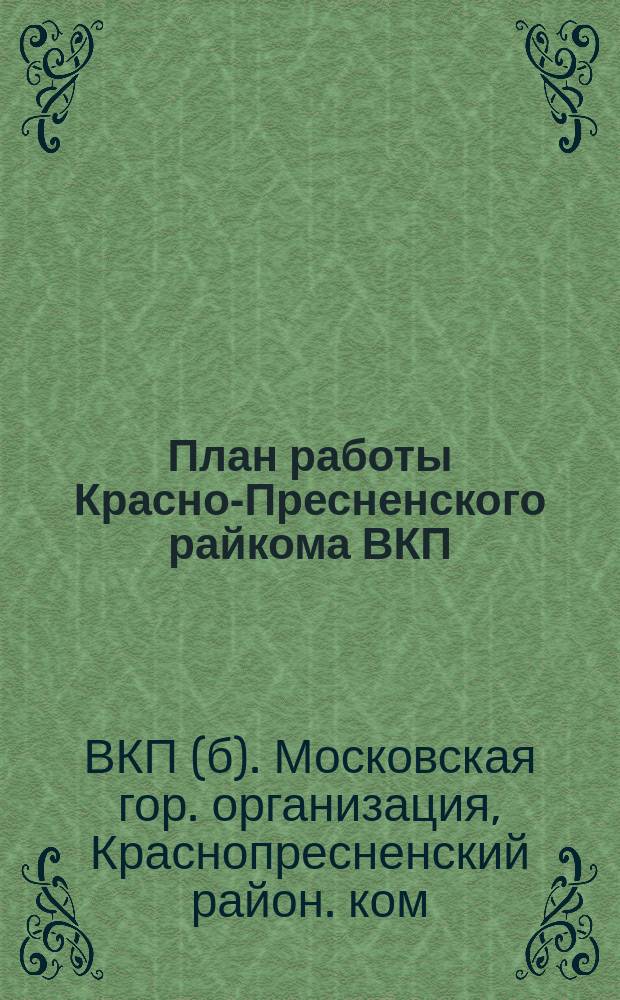 План работы Красно-Пресненского райкома ВКП(б) на октябрь-декабрь 1926 г. : Проект