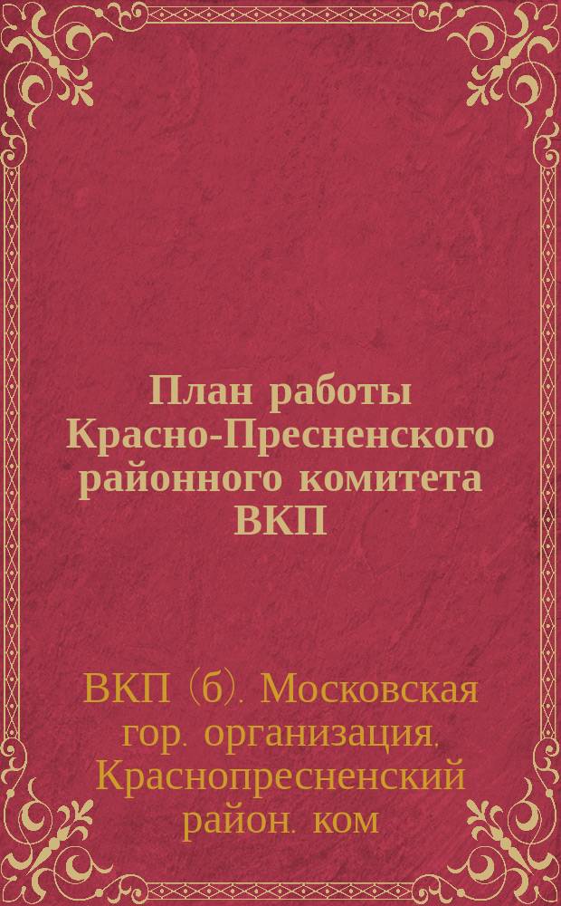 План работы Красно-Пресненского районного комитета ВКП(б) на январь-июнь 1926 г.