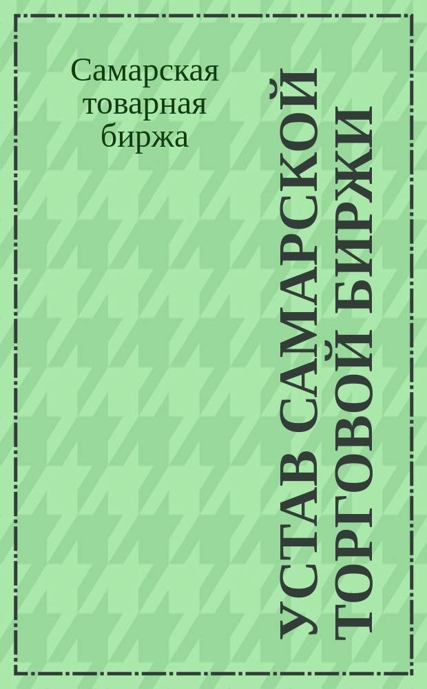 Устав самарской торговой биржи