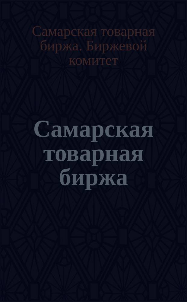 Самарская товарная биржа