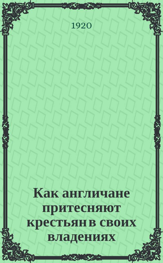 Как англичане притесняют крестьян в своих владениях