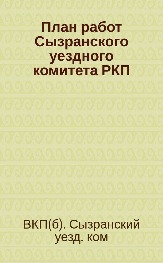 План работ Сызранского уездного комитета РКП(б) на ноябрь-декабрь 1925 г.