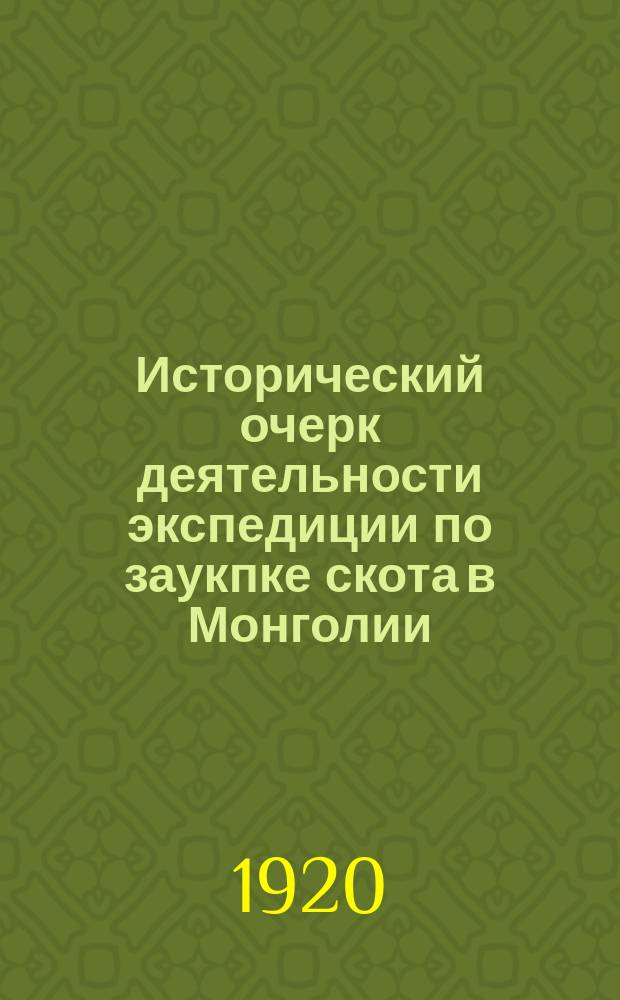 Исторический очерк деятельности экспедиции по заукпке скота в Монголии