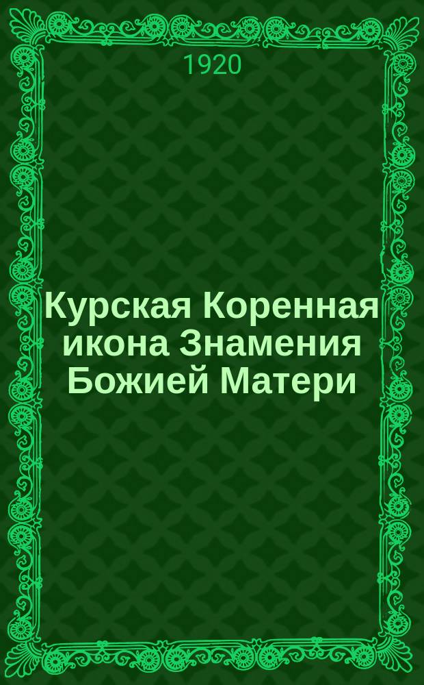 Курская Коренная икона Знамения Божией Матери
