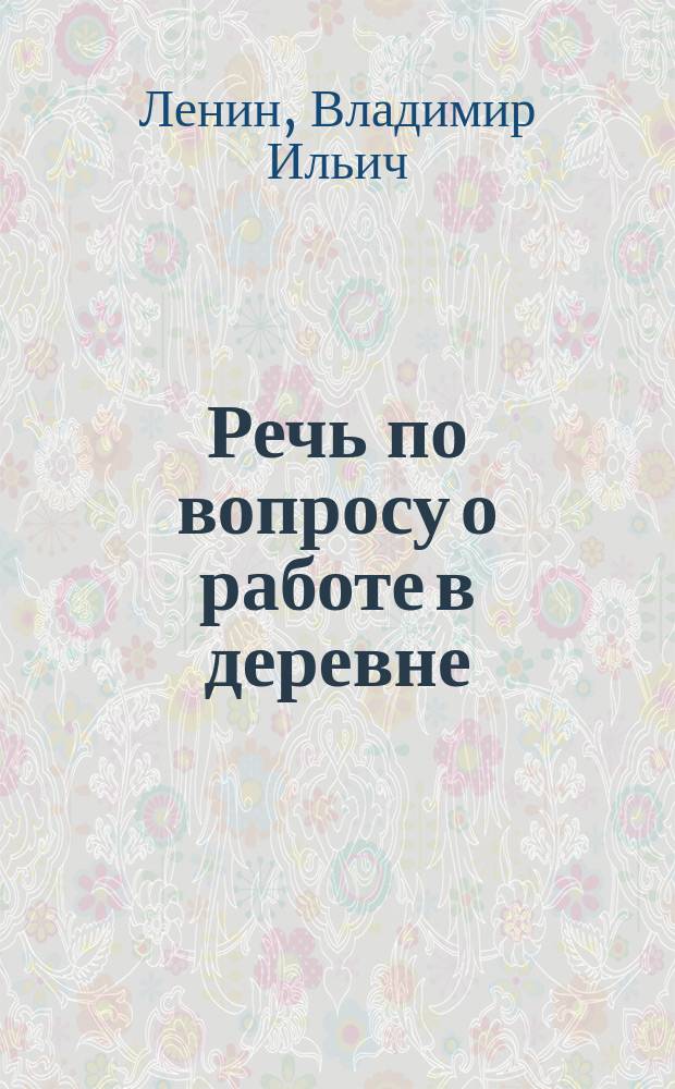 Речь по вопросу о работе в деревне