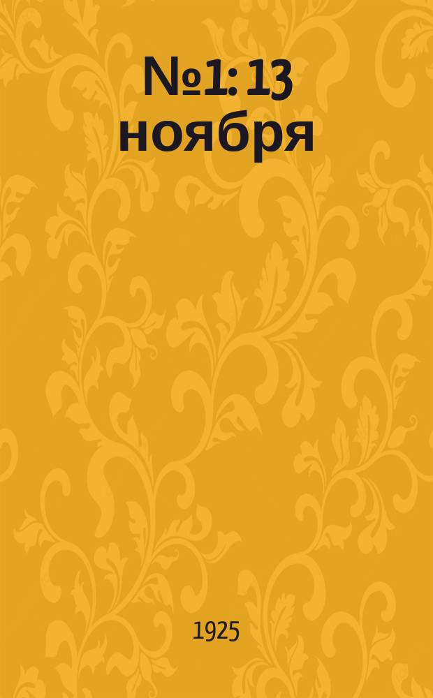 № 1 : 13 ноября