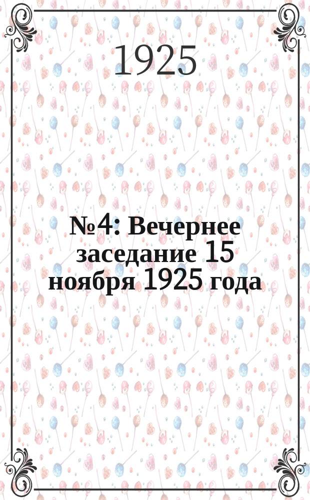 № 4 : Вечернее заседание 15 ноября 1925 года