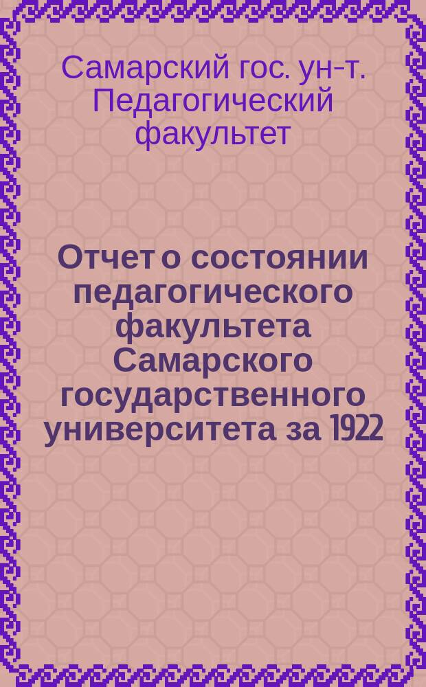 Отчет о состоянии педагогического факультета Самарского государственного университета за 1922/1923 уч. год