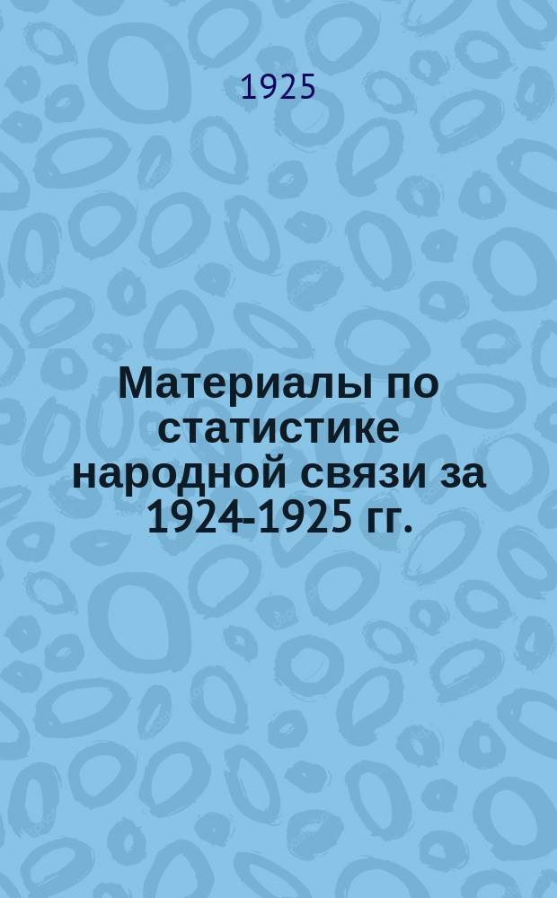 Материалы по статистике народной связи [за 1924-1925 гг.]
