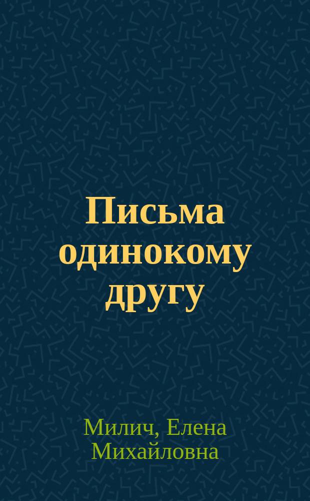 Письма одинокому другу