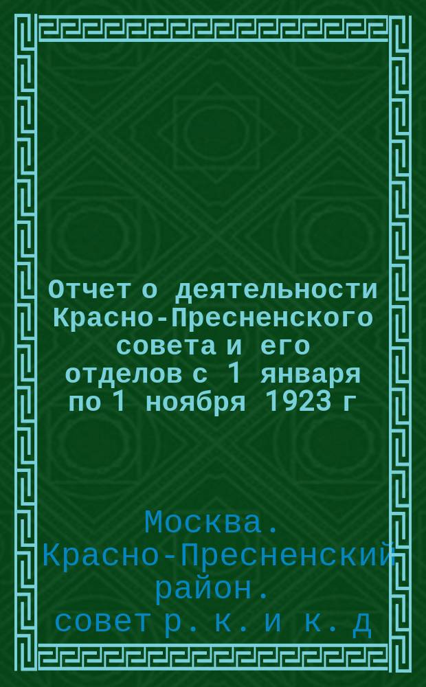 Отчет о деятельности Красно-Пресненского совета и его отделов с 1 января по 1 ноября 1923 г.