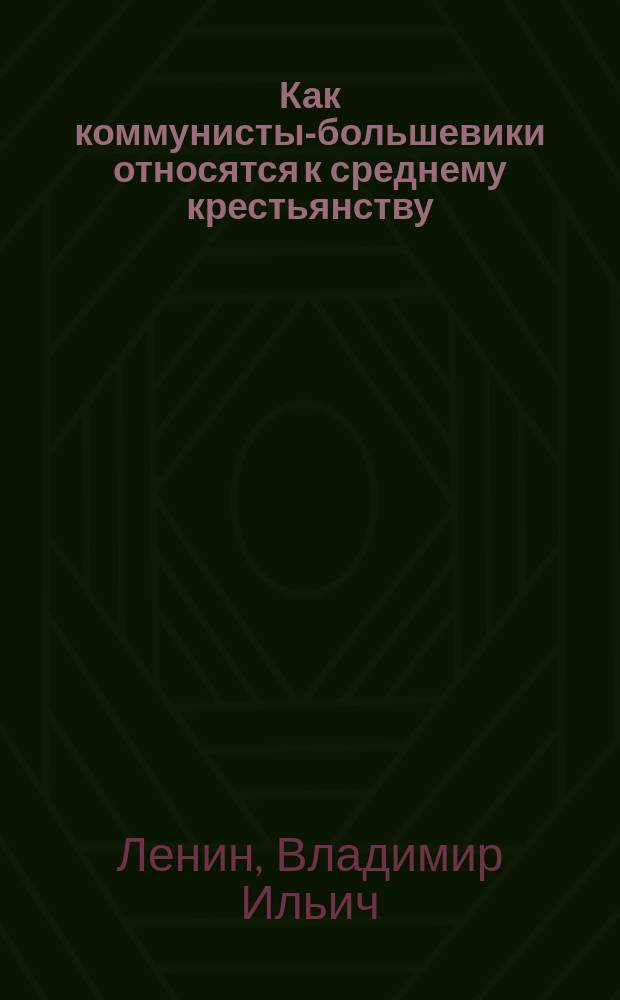 Как коммунисты-большевики относятся к среднему крестьянству