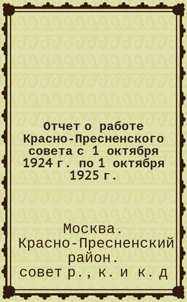 Отчет о работе Красно-Пресненского совета с 1 октября 1924 г. по 1 октября 1925 г.