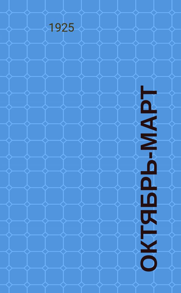 ... октябрь-март