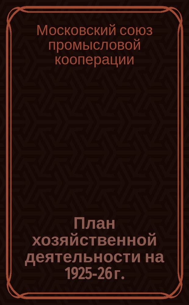 План хозяйственной деятельности на 1925-26 г.