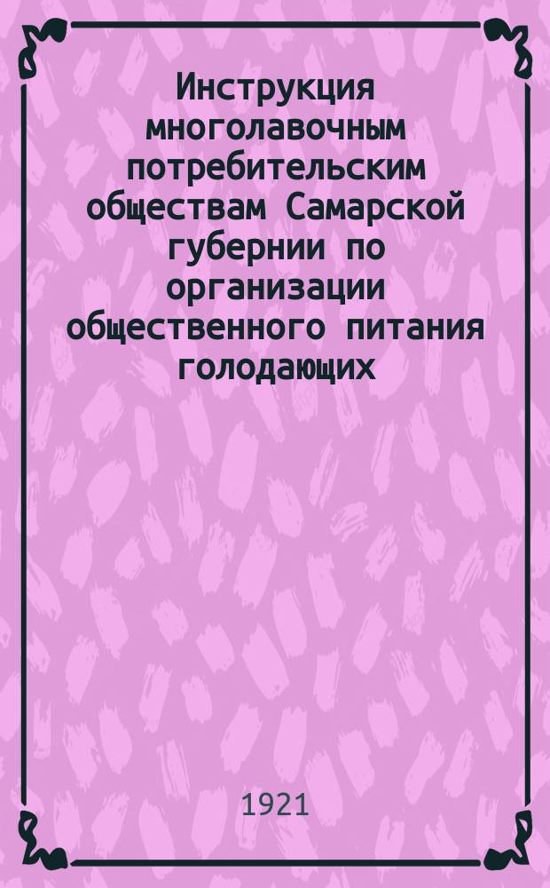 Инструкция многолавочным потребительским обществам Самарской губернии по организации общественного питания голодающих