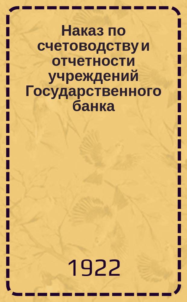 Наказ по счетоводству и отчетности учреждений Государственного банка