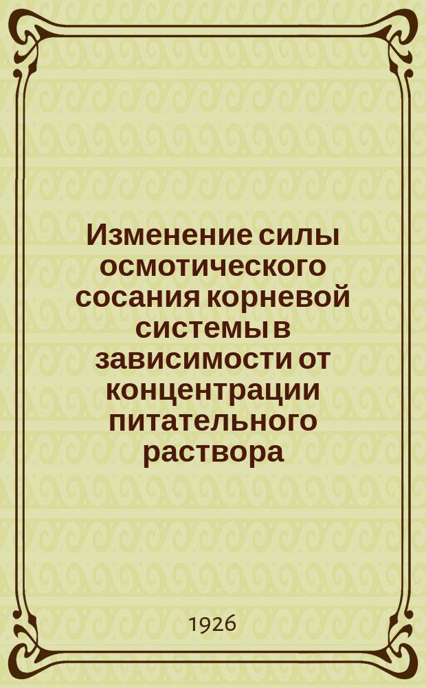 Изменение силы осмотического сосания корневой системы в зависимости от концентрации питательного раствора