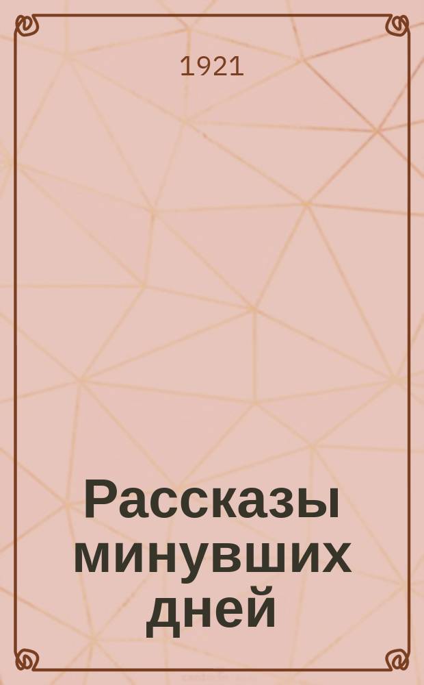 Рассказы минувших дней