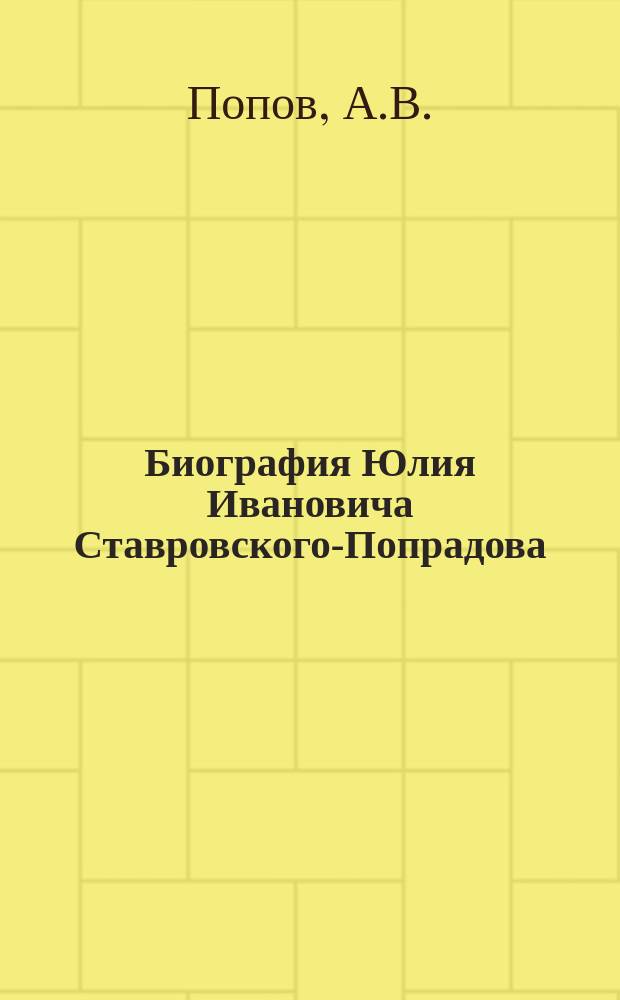 Биография Юлия Ивановича Ставровского-Попрадова