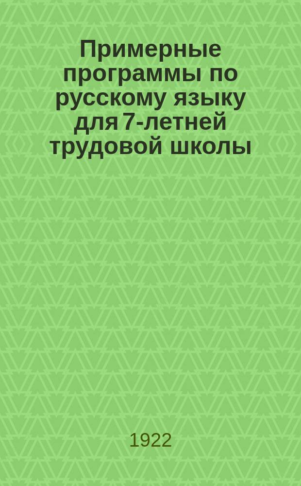 Примерные программы по русскому языку для 7-летней трудовой школы
