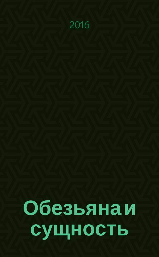 Обезьяна и сущность : повесть
