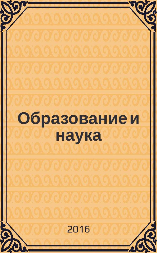 Образование и наука: современные тренды : коллективная монография : сборник