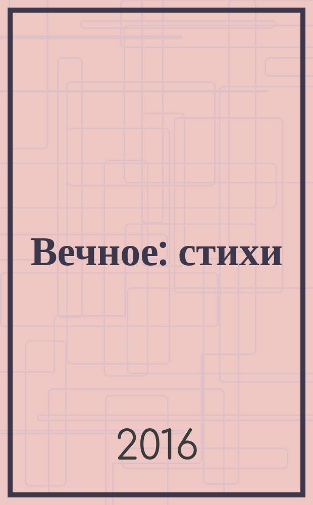 Вечное: стихи; Ступени: рассказы / Георгий Раменский; предисл. А. Родионова