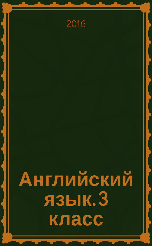 Английский язык. 3 класс