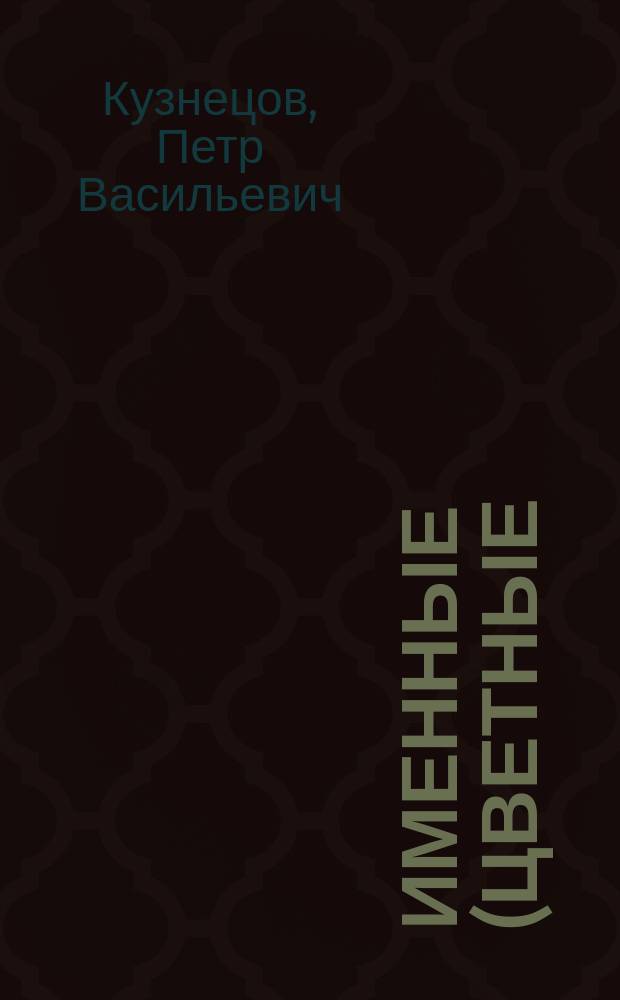 Именные (цветные) реакции в фармацевтическом и химико-токсикологическом функциональном анализе : учебное пособие : для обучающихся по основным профессиональным образовательным программам высшего образования - программам по специальности "Фармация"
