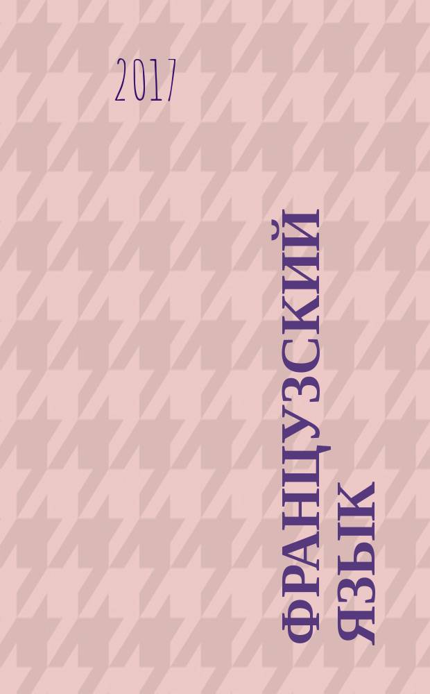 Французский язык : комплекс материалов для подготовки учащихся : ЕГЭ 2017