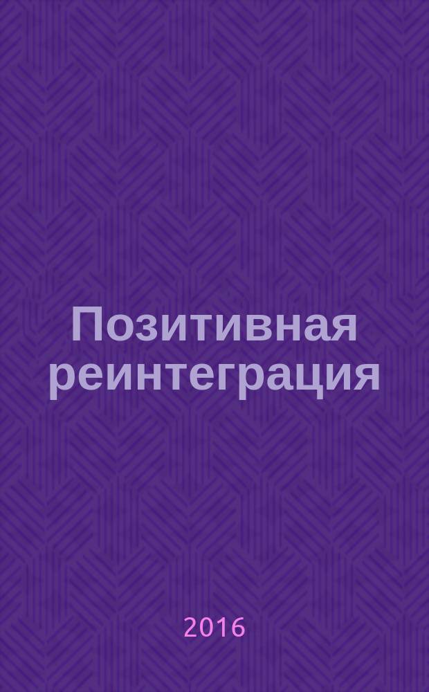 Позитивная реинтеграция : новый подход к государственному управлению в постсоветских экономиках : учебное пособие