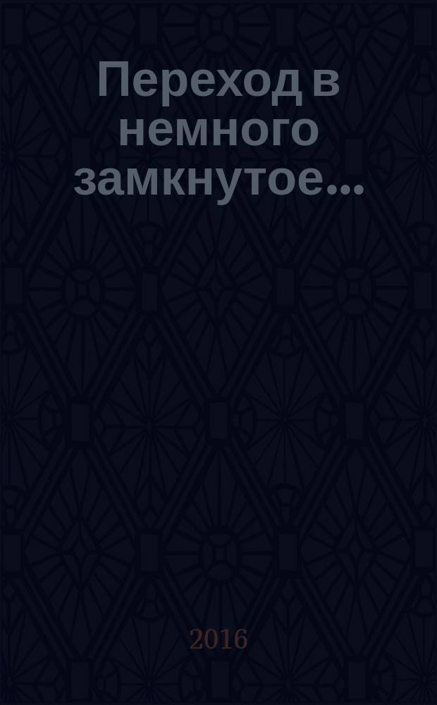 Переход в немного замкнутое... : стихи. Поэмы