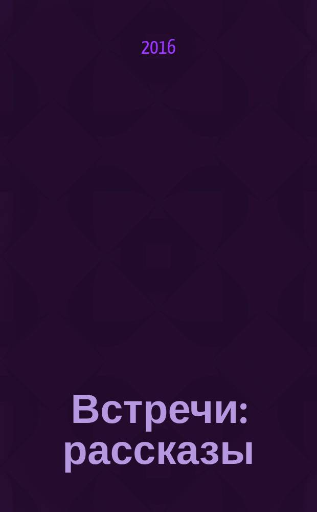 Встречи : рассказы