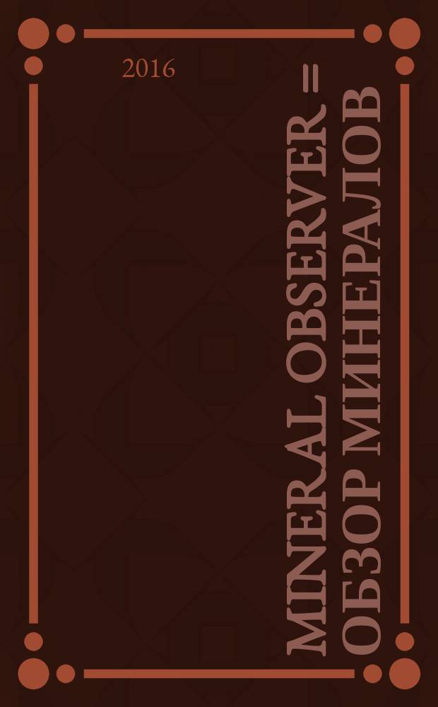Mineral observer = Обзор минералов