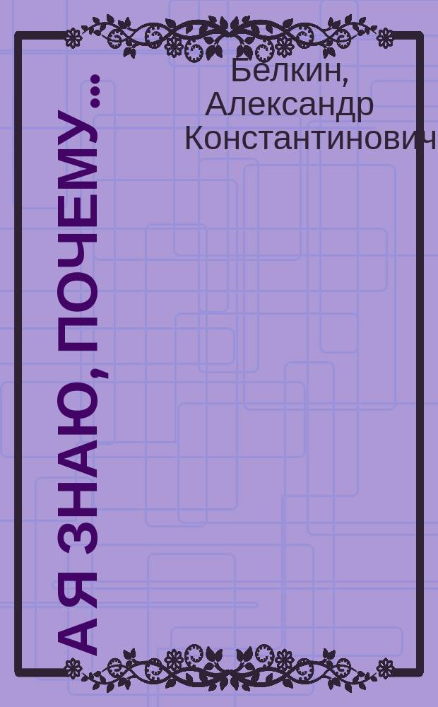 А я знаю, почему... : стихотворения для детей : дошкольного и младшего школьного возраста