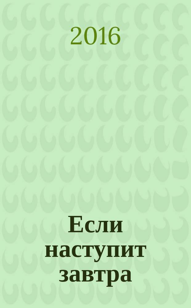 Если наступит завтра : роман