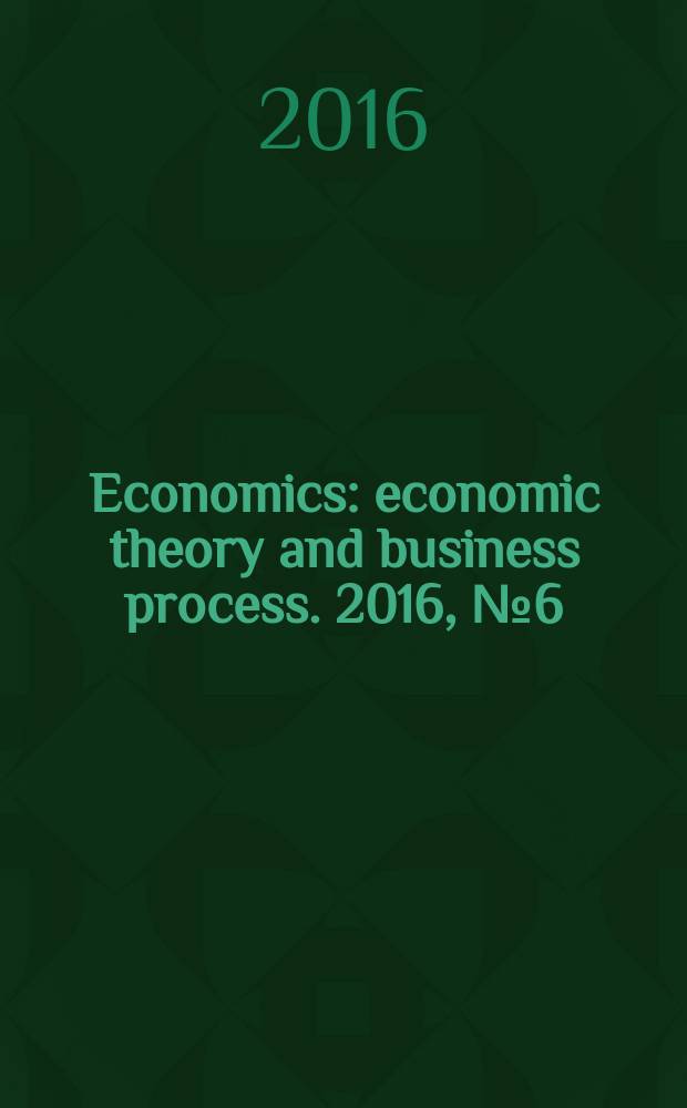 Economics : economic theory and business process. 2016, № 6 (15)
