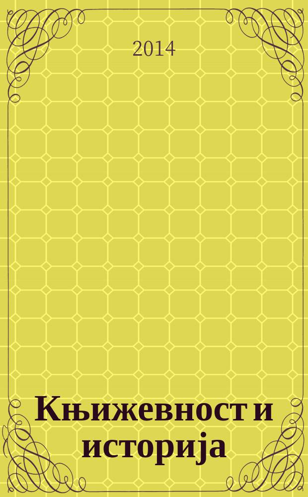 Књижевност и историја : зборник реферата са научног скупа ... одржаног у Нишу.. = Литература и история
