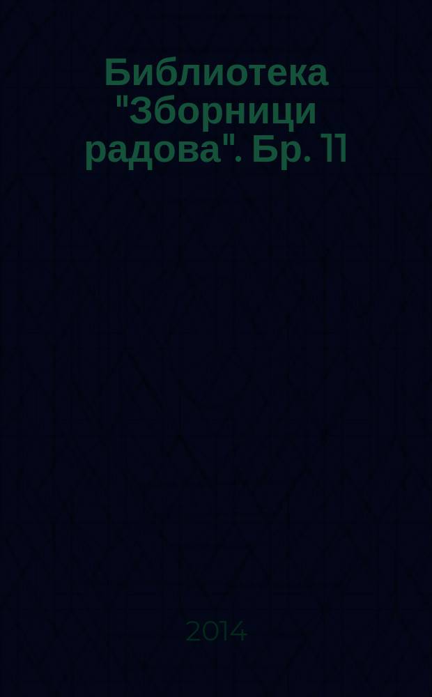 Библиотека "Зборници радова". Бр. 11 : Историја и географија: сусрети и прожимања = История и география: встречи и взаимовлияния