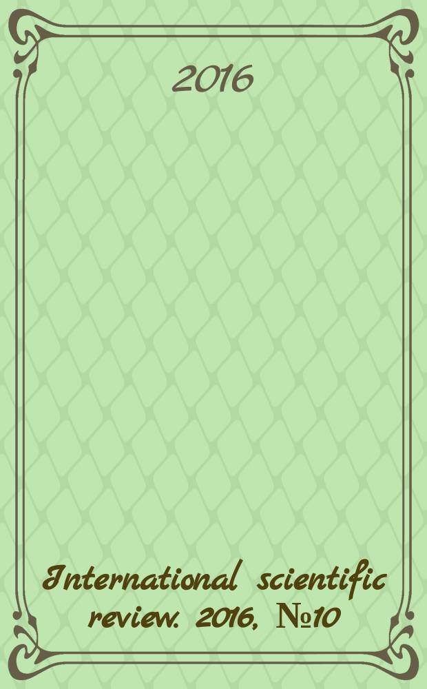 International scientific review. 2016, № 10 (20) : XVIII International scientific and practical conference "International scientific review of the problems and prospects of modern science and education", Boston. USA, 7-8 July, 2016