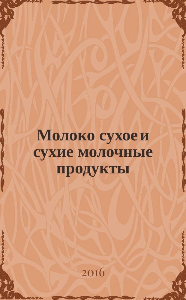 Молоко сухое и сухие молочные продукты = Dried milk and dried milk products. Determination of fat content. Gravimetric method (reference method). Определение содержания жира. Гравиметрический метод (контрольный метод) : ГОСТ ISO 1736-2014