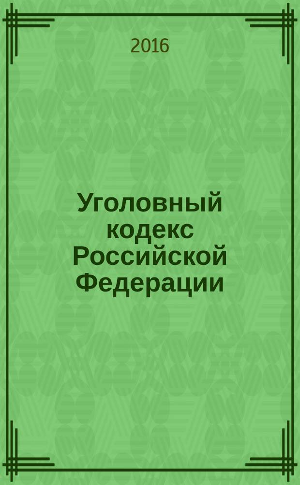 Уголовный кодекс Российской Федерации : принят Государственной Думой 24 мая 1996 г. : одобрен Советом Федерации 5 июня 1996 года : изменения: Федеральные законы от 27 мая 1998 г. № 77-Ф3 ... от 6 июля 2016 г. № 375-Ф3 : пояснения к порядку и условиям применения: Постановление Конституционного Суда РФ от 10 октября 2013 г. № 2--П ... от 16 июля 2015 г. № 22-П : по состоянию на 25 октября 2016 г.+ Сравнительная таблица изменений