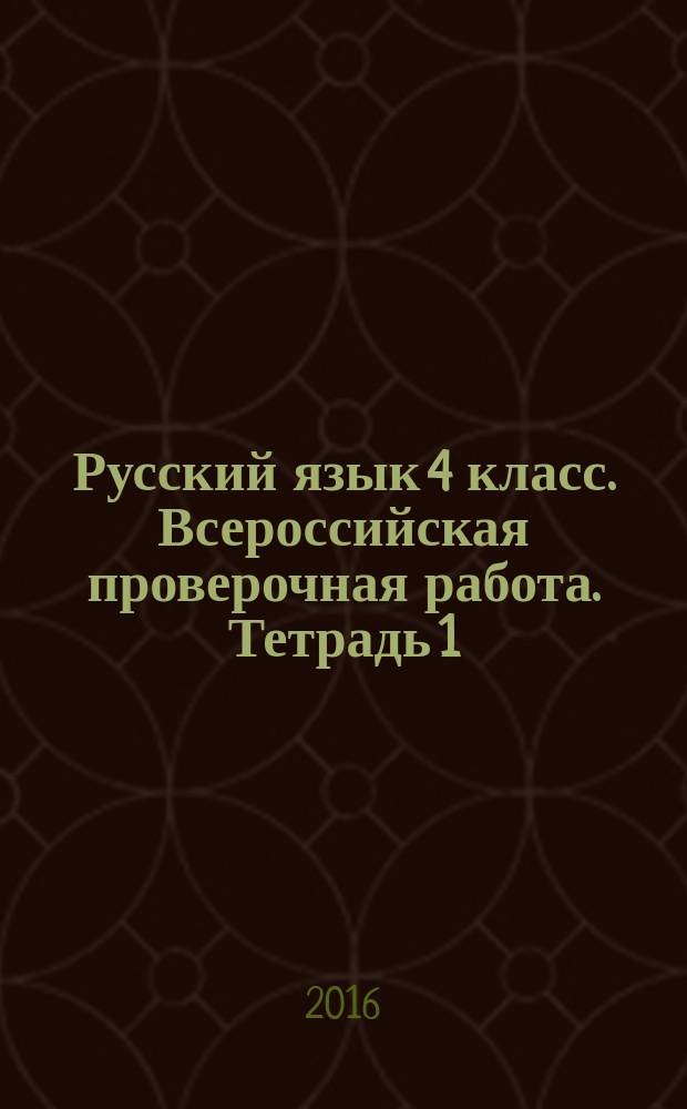 Русский язык 4 класс. Всероссийская проверочная работа. Тетрадь 1